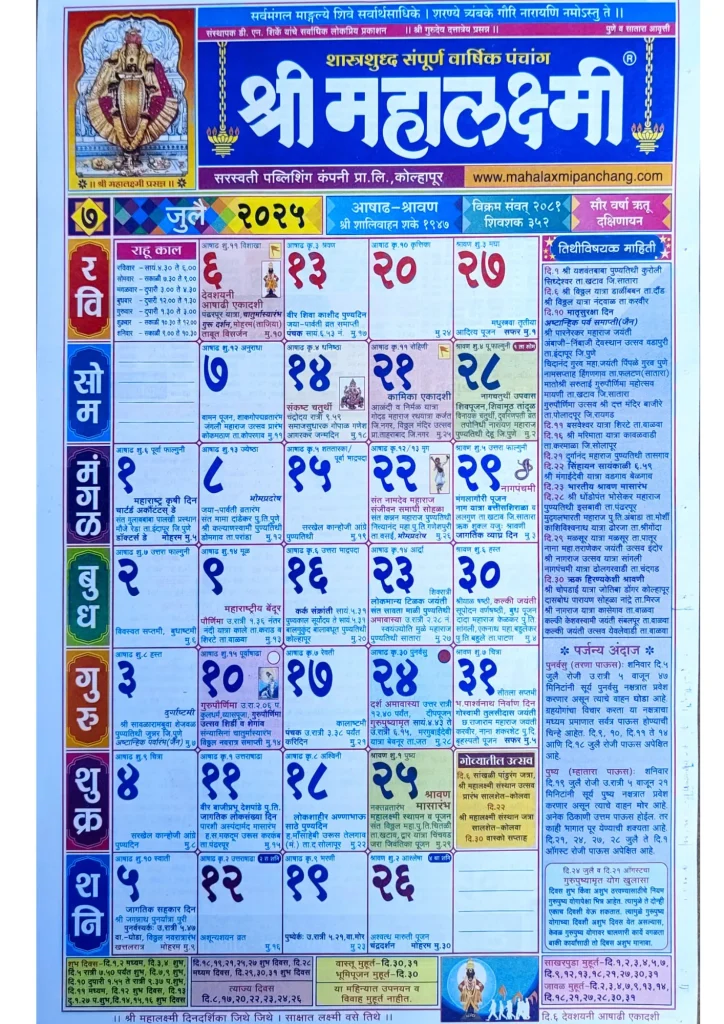 Mahalaxmi Calendar 2025 July (जुलै)