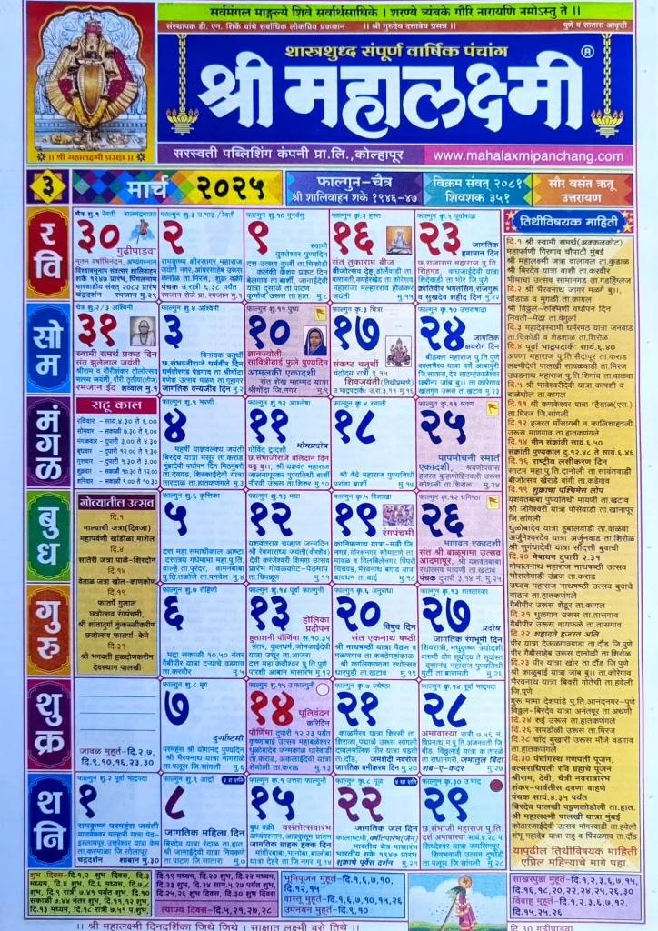 Mahalaxmi Calendar 2025 March (मार्च)