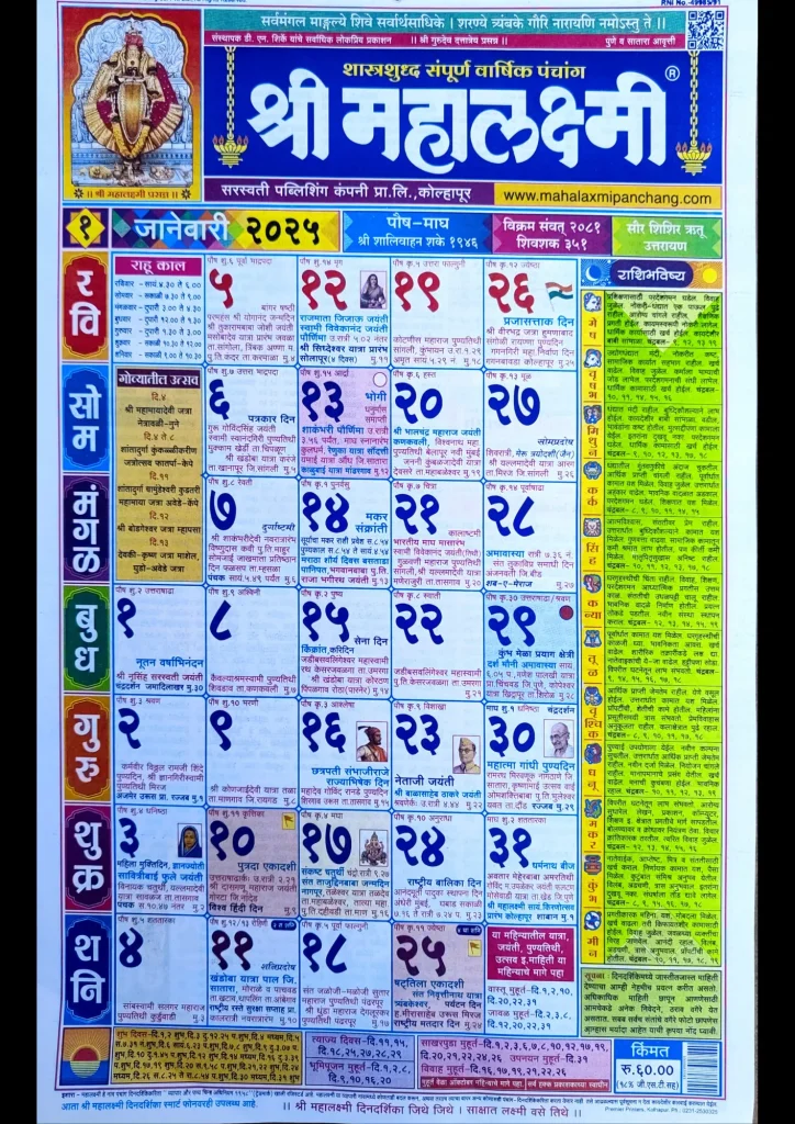 Mahalaxmi Calendar 2025 January (जानेवारी)