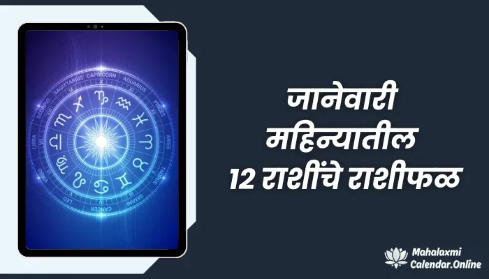 महालक्ष्मी कॅलेंडर 2025: जानेवारी महिन्यातील 12 राशींचे राशीफळ